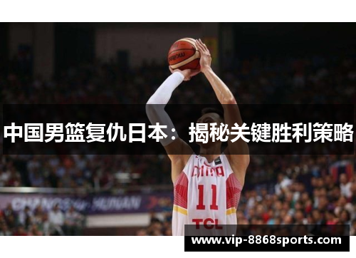 中国男篮复仇日本：揭秘关键胜利策略