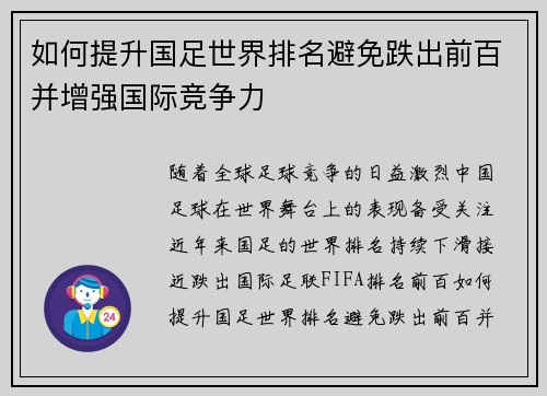 如何提升国足世界排名避免跌出前百并增强国际竞争力
