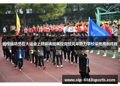 我校运动员在大运会上精彩表现展现竞技风采助力学校荣誉再创辉煌 我校运动员在大运会上精彩表现展现竞技风采助力学校荣誉再创辉煌