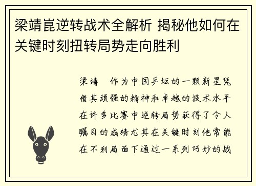 梁靖崑逆转战术全解析 揭秘他如何在关键时刻扭转局势走向胜利
