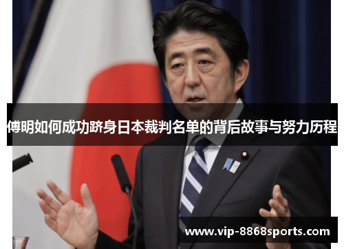 傅明如何成功跻身日本裁判名单的背后故事与努力历程