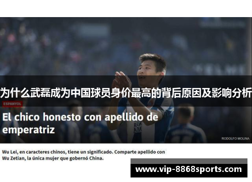 为什么武磊成为中国球员身价最高的背后原因及影响分析 为什么武磊成为中国球员身价最高的背后原因及影响分析