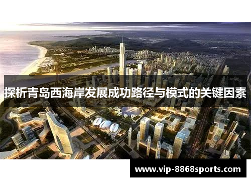 探析青岛西海岸发展成功路径与模式的关键因素