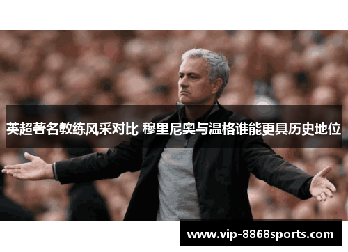 英超著名教练风采对比 穆里尼奥与温格谁能更具历史地位