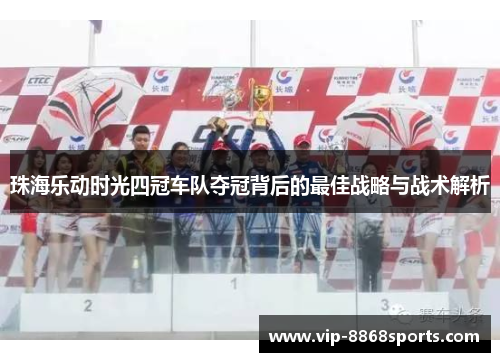 珠海乐动时光四冠车队夺冠背后的最佳战略与战术解析 珠海乐动时光四冠车队夺冠背后的最佳战略与战术解析