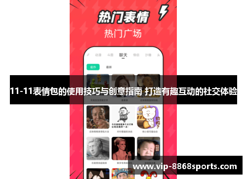 11-11表情包的使用技巧与创意指南 打造有趣互动的社交体验