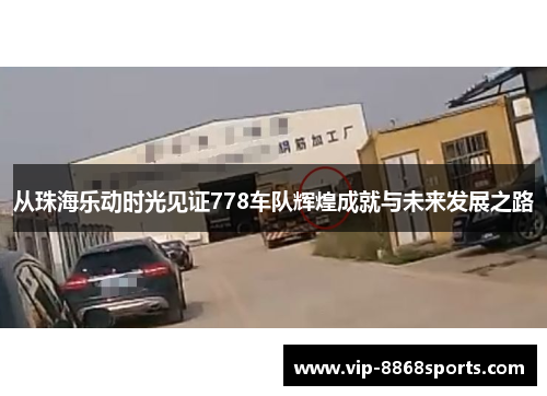 从珠海乐动时光见证778车队辉煌成就与未来发展之路