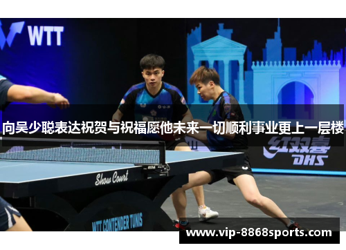 向吴少聪表达祝贺与祝福愿他未来一切顺利事业更上一层楼