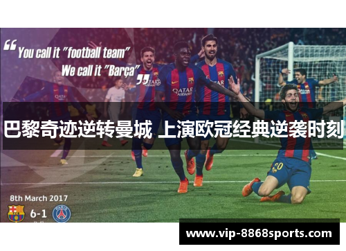 巴黎奇迹逆转曼城 上演欧冠经典逆袭时刻 巴黎奇迹逆转曼城 上演欧冠经典逆袭时刻