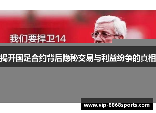 揭开国足合约背后隐秘交易与利益纷争的真相 揭开国足合约背后隐秘交易与利益纷争的真相