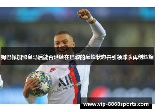 姆巴佩加盟皇马后能否延续在巴黎的巅峰状态并引领球队再创辉煌
