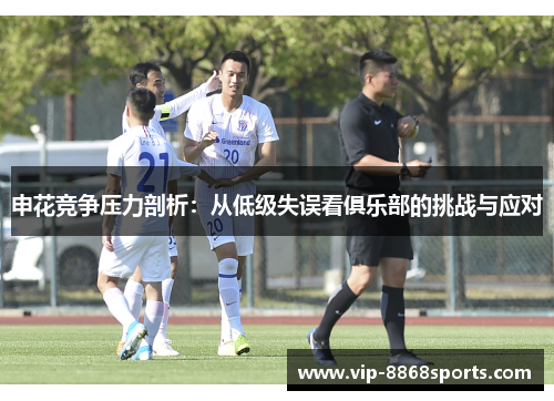 申花竞争压力剖析：从低级失误看俱乐部的挑战与应对
