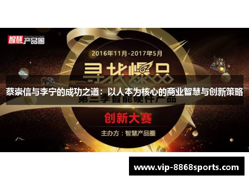 蔡崇信与李宁的成功之道:以人本为核心的商业智慧与创新策略 蔡崇信与李宁的成功之道:以人本为核心的商业智慧与创新策略