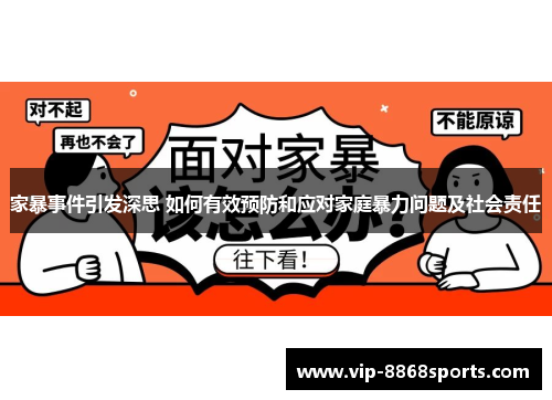 家暴事件引发深思 如何有效预防和应对家庭暴力问题及社会责任