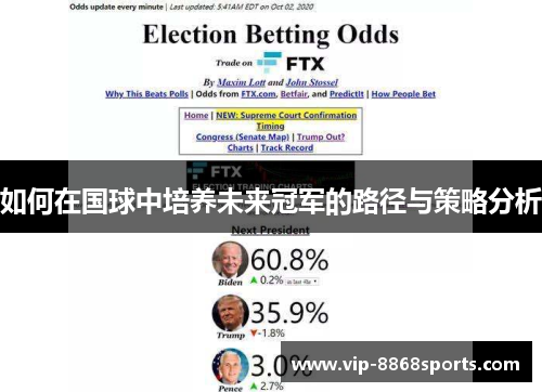 如何在国球中培养未来冠军的路径与策略分析 如何在国球中培养未来冠军的路径与策略分析