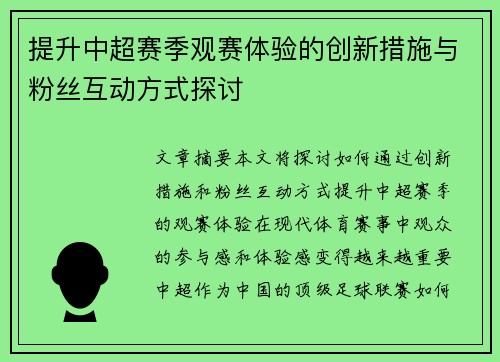 提升中超赛季观赛体验的创新措施与粉丝互动方式探讨 提升中超赛季观赛体验的创新措施与粉丝互动方式探讨