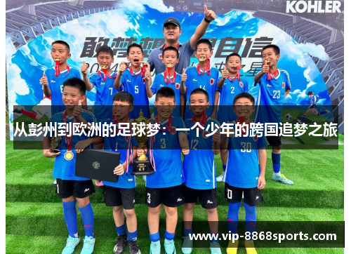 从彭州到欧洲的足球梦：一个少年的跨国追梦之旅