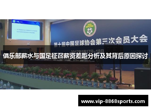 俱乐部薪水与国足征召薪资差距分析及其背后原因探讨 俱乐部薪水与国足征召薪资差距分析及其背后原因探讨