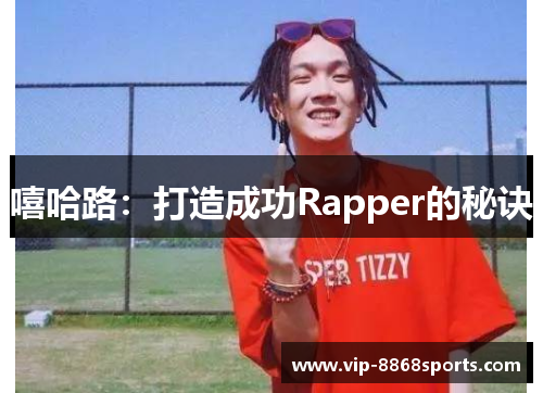 嘻哈路：打造成功Rapper的秘诀