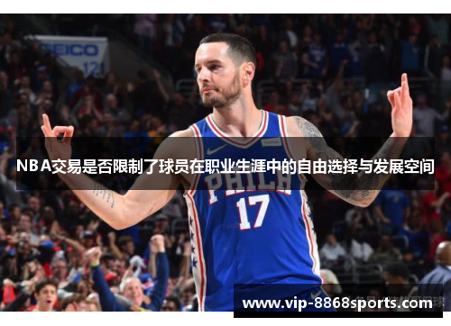 NBA交易是否限制了球员在职业生涯中的自由选择与发展空间 NBA交易是否限制了球员在职业生涯中的自由选择与发展空间