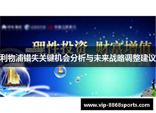 利物浦错失关键机会分析与未来战略调整建议