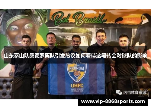 山东泰山队桑德罗离队引发热议如何看待这笔转会对球队的影响