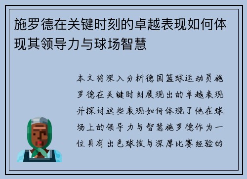 施罗德在关键时刻的卓越表现如何体现其领导力与球场智慧