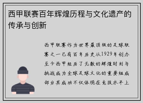 西甲联赛百年辉煌历程与文化遗产的传承与创新