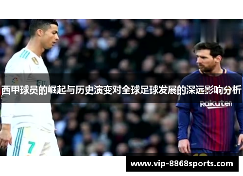 西甲球员的崛起与历史演变对全球足球发展的深远影响分析
