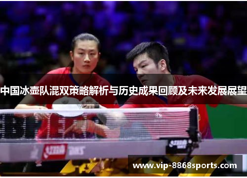 中国冰壶队混双策略解析与历史成果回顾及未来发展展望 中国冰壶队混双策略解析与历史成果回顾及未来发展展望