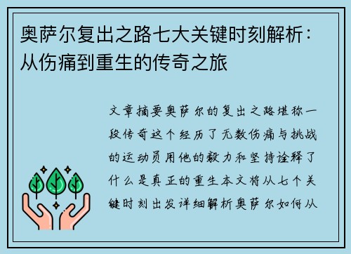 奥萨尔复出之路七大关键时刻解析：从伤痛到重生的传奇之旅