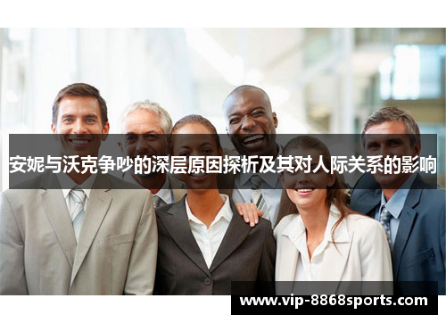 安妮与沃克争吵的深层原因探析及其对人际关系的影响