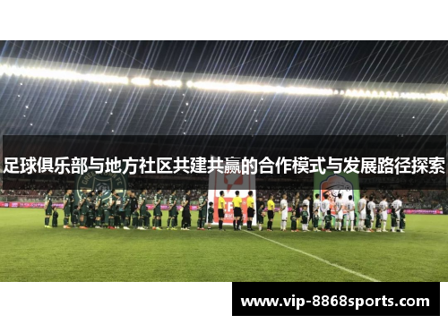 足球俱乐部与地方社区共建共赢的合作模式与发展路径探索