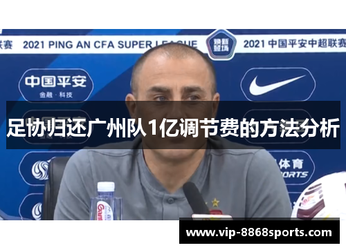 足协归还广州队1亿调节费的方法分析