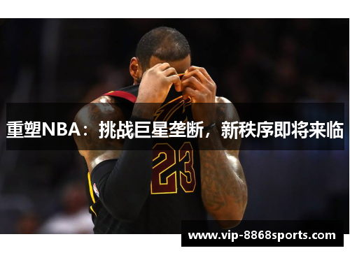 重塑NBA：挑战巨星垄断，新秩序即将来临