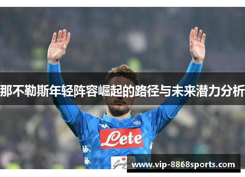 那不勒斯年轻阵容崛起的路径与未来潜力分析