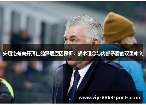 安切洛蒂离开拜仁的深层原因探析：战术理念与内部矛盾的双重冲突