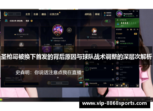 圣枪哥被换下首发的背后原因与球队战术调整的深层次解析