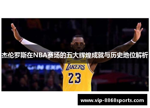 杰伦罗斯在NBA赛场的五大辉煌成就与历史地位解析