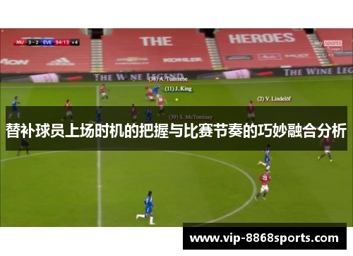 替补球员上场时机的把握与比赛节奏的巧妙融合分析