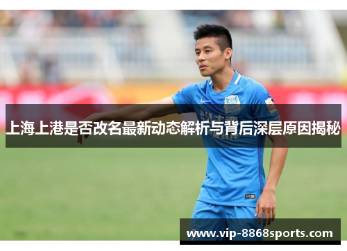 上海上港是否改名最新动态解析与背后深层原因揭秘