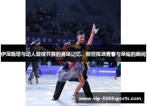 伊涅斯塔与动人旋律共舞的赛场记忆,那些挥洒青春与荣耀的瞬间 伊涅斯塔与动人旋律共舞的赛场记忆,那些挥洒青春与荣耀的瞬间