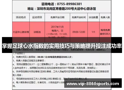 掌握足球心水指数的实用技巧与策略提升投注成功率
