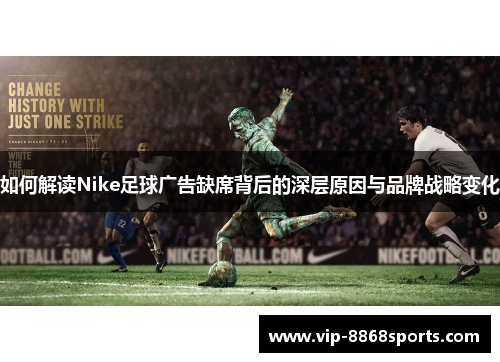 如何解读Nike足球广告缺席背后的深层原因与品牌战略变化