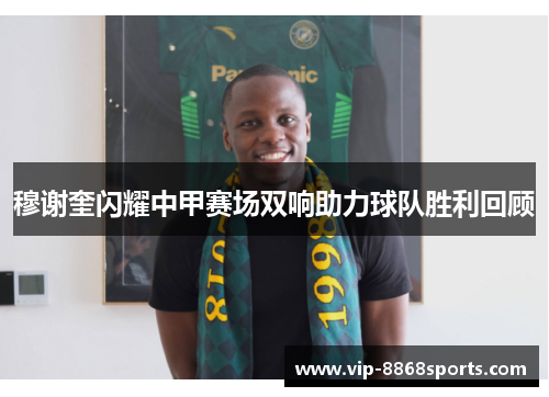 穆谢奎闪耀中甲赛场双响助力球队胜利回顾