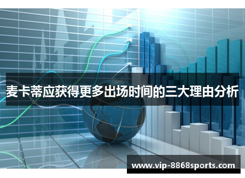 麦卡蒂应获得更多出场时间的三大理由分析