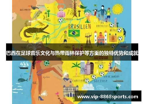 巴西在足球音乐文化与热带雨林保护等方面的独特优势和成就