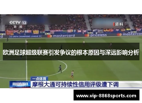 欧洲足球超级联赛引发争议的根本原因与深远影响分析