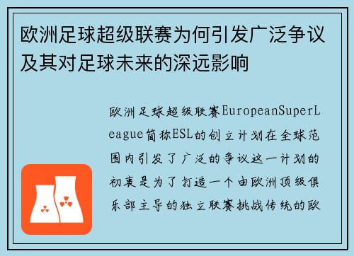 欧洲足球超级联赛为何引发广泛争议及其对足球未来的深远影响