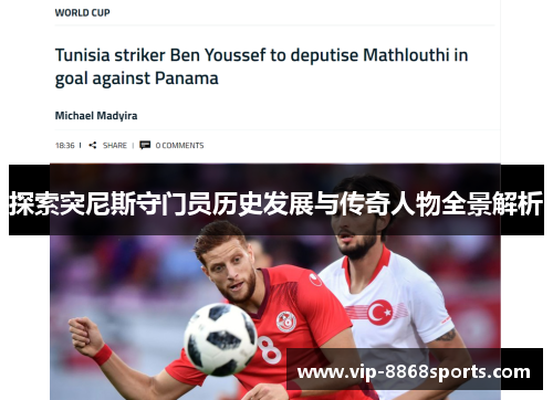 探索突尼斯守门员历史发展与传奇人物全景解析 探索突尼斯守门员历史发展与传奇人物全景解析